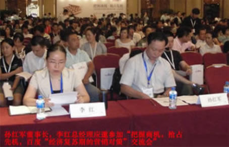 孫紅軍董事長、李紅總經(jīng)理應邀出席會議